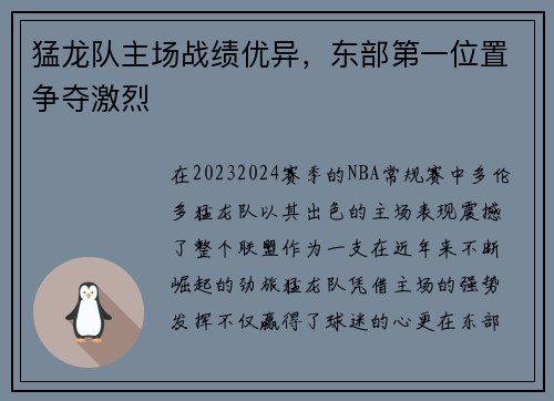 猛龙队主场战绩优异，东部第一位置争夺激烈
