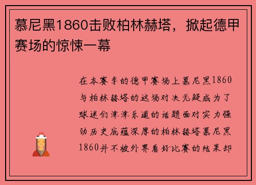 慕尼黑1860击败柏林赫塔，掀起德甲赛场的惊悚一幕