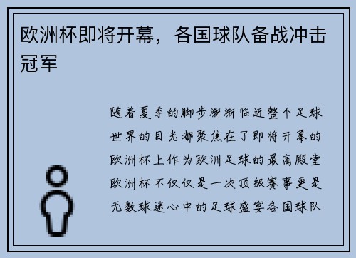欧洲杯即将开幕，各国球队备战冲击冠军