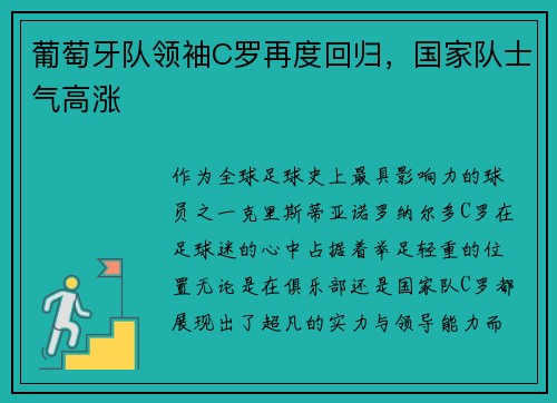 葡萄牙队领袖C罗再度回归，国家队士气高涨