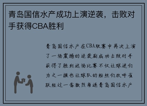 青岛国信水产成功上演逆袭，击败对手获得CBA胜利