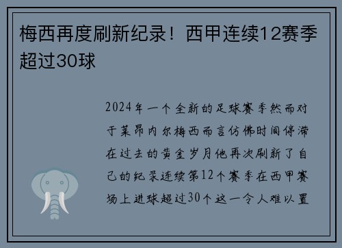 梅西再度刷新纪录！西甲连续12赛季超过30球