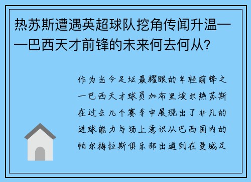 热苏斯遭遇英超球队挖角传闻升温——巴西天才前锋的未来何去何从？