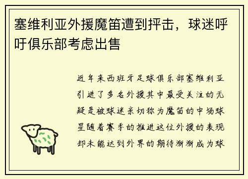 塞维利亚外援魔笛遭到抨击，球迷呼吁俱乐部考虑出售