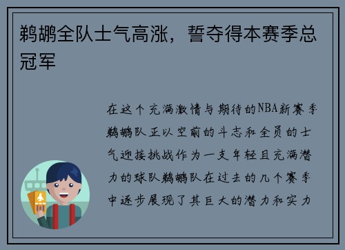 鹈鹕全队士气高涨，誓夺得本赛季总冠军