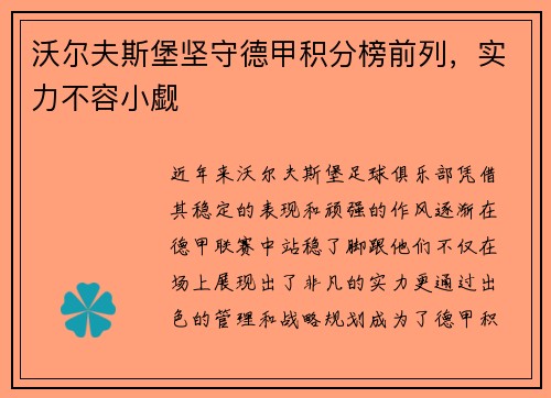 沃尔夫斯堡坚守德甲积分榜前列，实力不容小觑