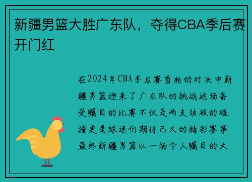 新疆男篮大胜广东队，夺得CBA季后赛开门红