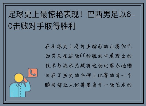 足球史上最惊艳表现！巴西男足以6-0击败对手取得胜利