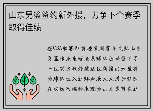 山东男篮签约新外援，力争下个赛季取得佳绩