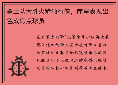 勇士队大胜火箭独行侠，库里表现出色成焦点球员
