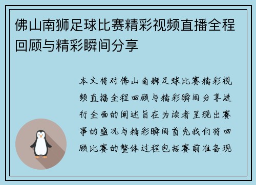 佛山南狮足球比赛精彩视频直播全程回顾与精彩瞬间分享