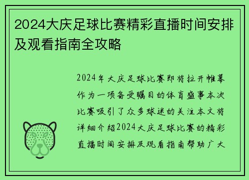 2024大庆足球比赛精彩直播时间安排及观看指南全攻略