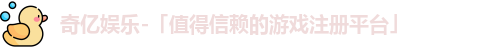 奇亿娱乐登录